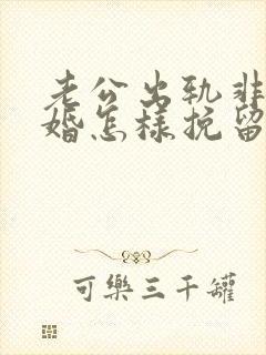 老公出轨非要离婚怎样挽留