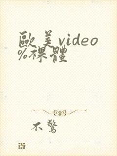 欧美video%裸体