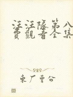 汪汪队第八季免费观看全集中文版