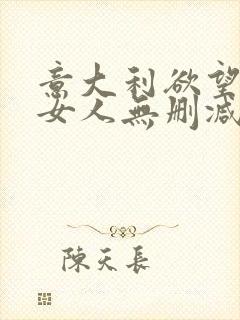 意大利欲望中的女人无删减版