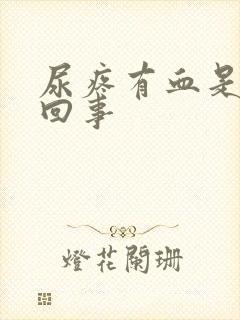 尿疼有血是怎么回事