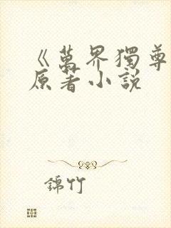 《万界独尊》 原著小说