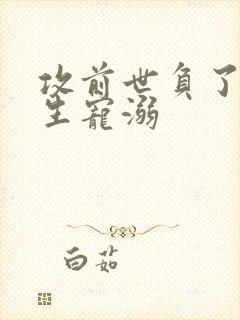 攻前世负了受重生宠溺