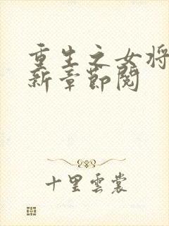 重生之女将星最新章节阅