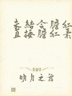 未结合胆红素是直接胆红素还是间接胆红素