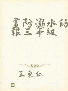 画防溺水的手抄报三年级