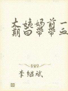 大姨妈前一个星期白带带血丝