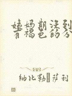 姨妈期没到但是有褐色的分泌物封面