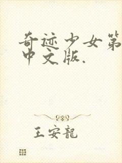 奇迹少女第五季中文版.封面