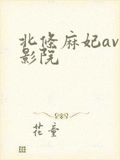 北条麻妃av电影院封面