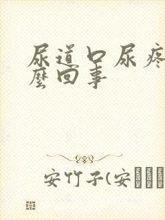 尿道口尿疼是怎么回事封面