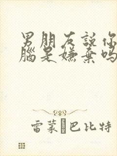 男朋友说你恋爱脑是嫌弃吗