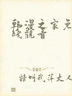 韩漫之家免费在线观看