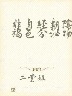 非月经期阴道有褐色分泌物封面