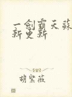 一剑霸天苏信最新更新