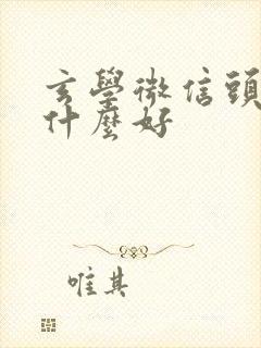 玄学微信头像用什么好