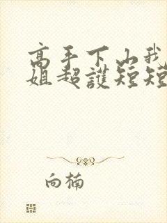 高手下山我家师姐超护短短剧在线观看