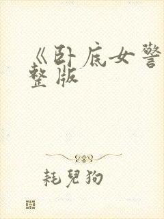 《卧底女警》完整版封面