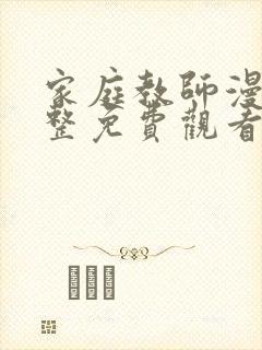 家庭教师漫画完整免费观看下拉式6漫画