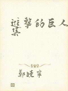 进击的巨人13集封面