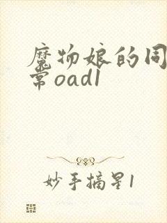 魔物娘的同居日常oad1