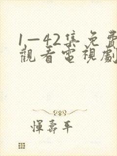 1—42集免费观看电视剧免费