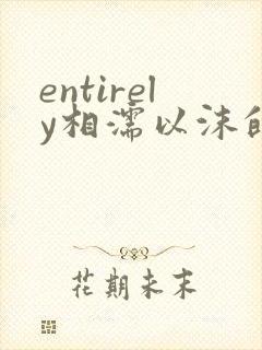 entirely相濡以沫的夜晚