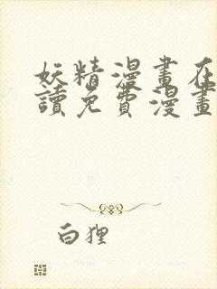 妖精漫画在线阅读免费漫画阅读