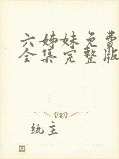 六姊妹免费播放全集完整版