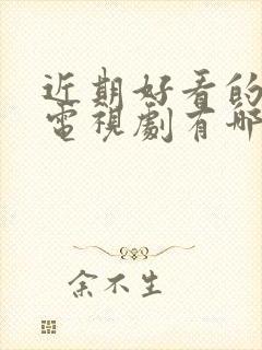 近期好看的古装电视剧有哪些推荐