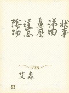 阴道鼻涕状分泌物怎么回事封面