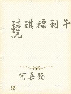 琪琪福利午夜影院