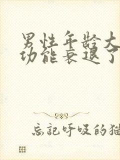 男性年龄大了性功能衰退了怎么办