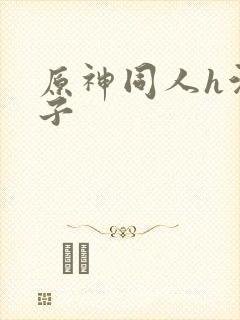 原神同人h污本子
