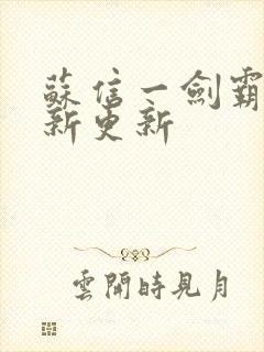 苏信一剑霸天最新更新