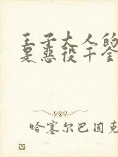 王子大人的本命是恶役千金封面