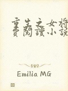 重生之女将星免费阅读小说全文封面