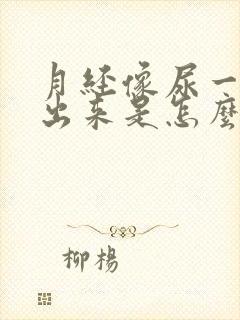 月经像尿一样流出来是怎么回事