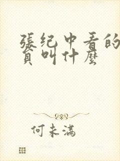 张纪中看的女演员叫什么