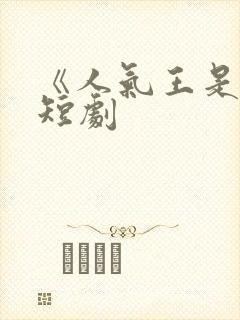 《人气王是我》短剧封面