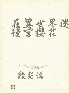 在异世界迷宫开后宫樱花