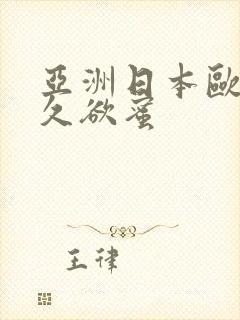 亚洲日本欧美久久欲蜜