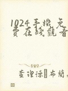 1024手机免费在线观看你懂的