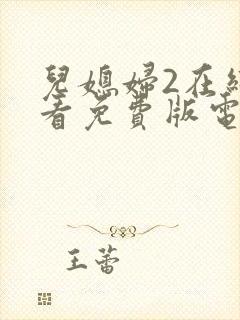 儿媳妇2在线观看免费版电视剧高清封面