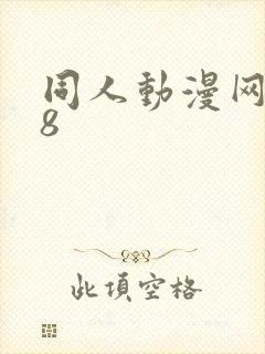 同人动漫网站18