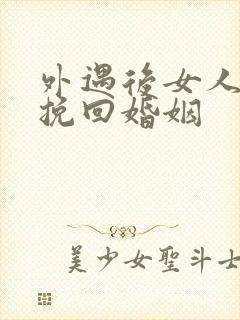 外遇后女人怎样挽回婚姻