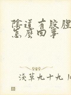 阴道有股腥臭味怎么回事