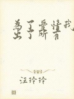 为了爱情我也付出了所有封面