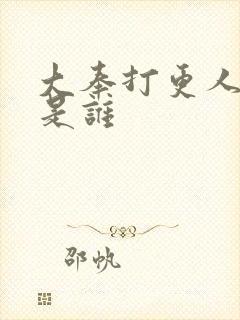 大奉打更人2号是谁