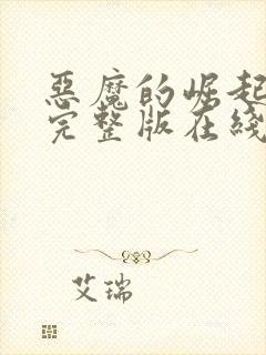 恶魔的崛起高清完整版在线观看免费